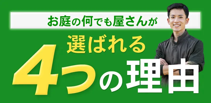 お庭の何でも屋さんが選ばれる4つの理由